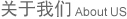 關(guān)于我們